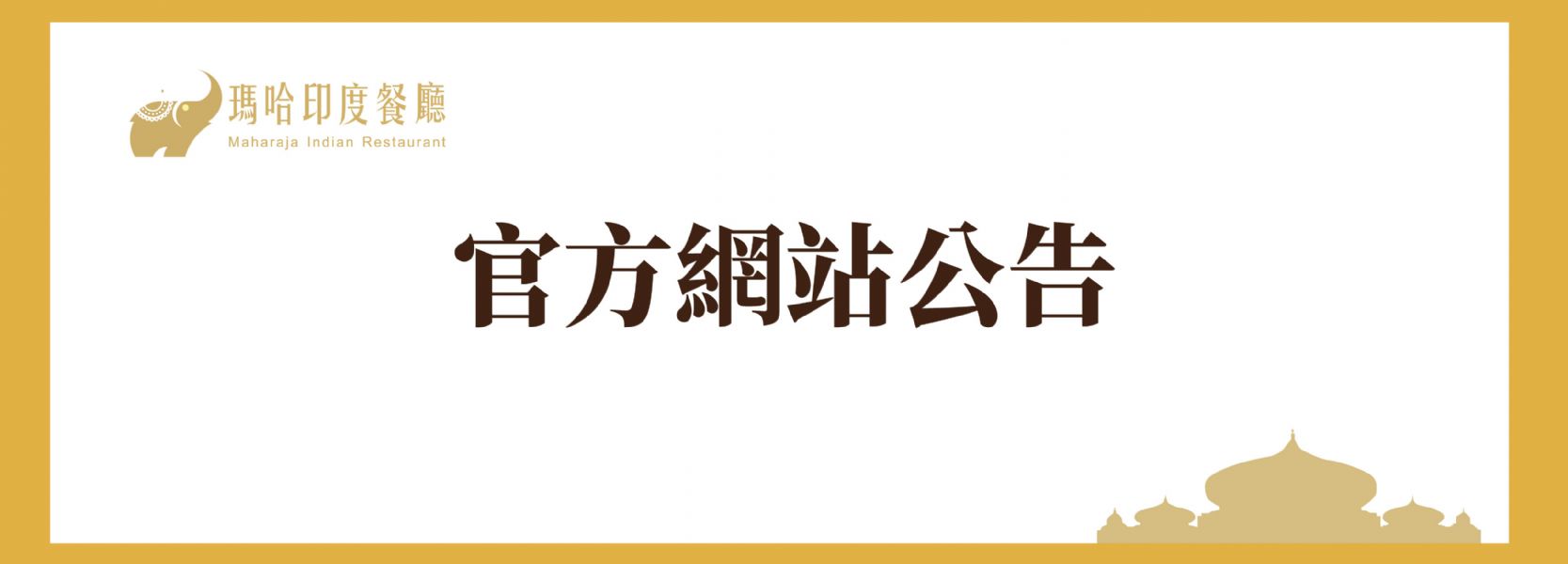 3/3至3/4瑪哈印度餐廳官網主機維修公告